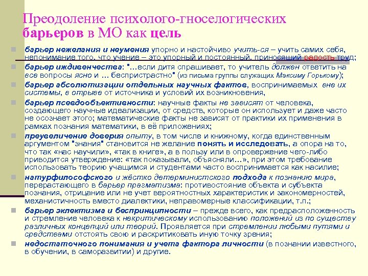 Преодоление психолого-гноселогических барьеров в МО как цель n n n n барьер нежелания и