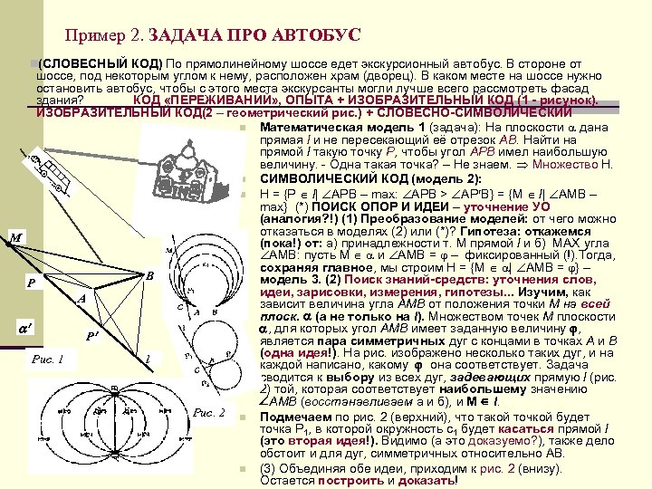 Пример 2. ЗАДАЧА ПРО АВТОБУС n(СЛОВЕСНЫЙ КОД) По прямолинейному шоссе едет экскурсионный автобус. В