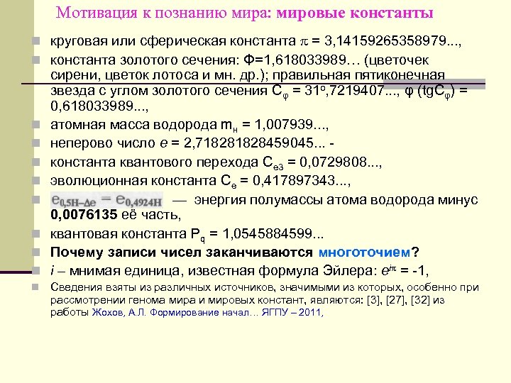 Мотивация к познанию мира: мировые константы n круговая или сферическая константа = 3, 14159265358979.