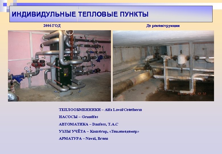 ИНДИВИДУЛЬНЫЕ ТЕПЛОВЫЕ ПУНКТЫ 2006 ГОД ТЕПЛООБМЕННИКИ – Alfa Laval/Cetetherm НАСОСЫ – Grundfos АВТОМАТИКА –