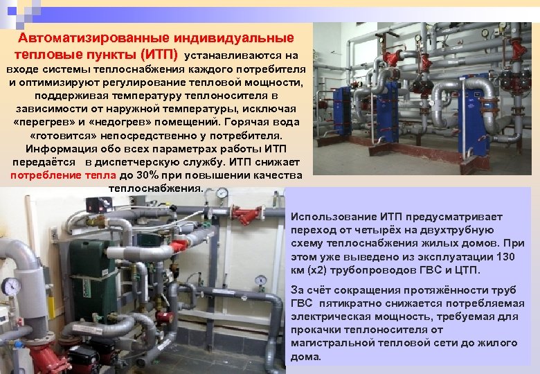 Автоматизированные индивидуальные тепловые пункты (ИТП) устанавливаются на входе системы теплоснабжения каждого потребителя и оптимизируют