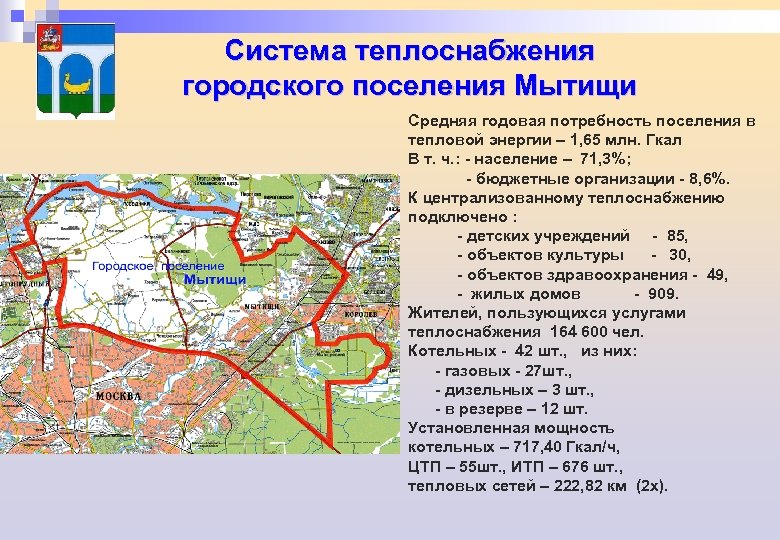 Система теплоснабжения городского поселения Мытищи Средняя годовая потребность поселения в тепловой энергии – 1,