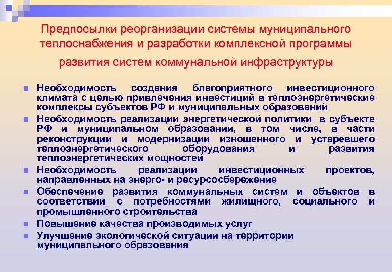 Предпосылки реорганизации системы муниципального теплоснабжения и разработки комплексной программы развития систем коммунальной инфраструктуры n