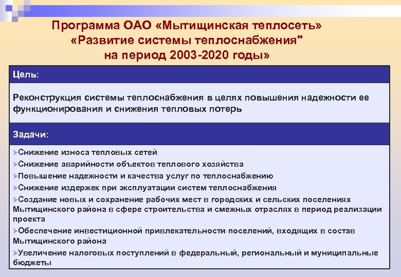 Программа ОАО «Мытищинская теплосеть» «Развитие системы теплоснабжения" на период 2003 -2020 годы» Цель: Реконструкция