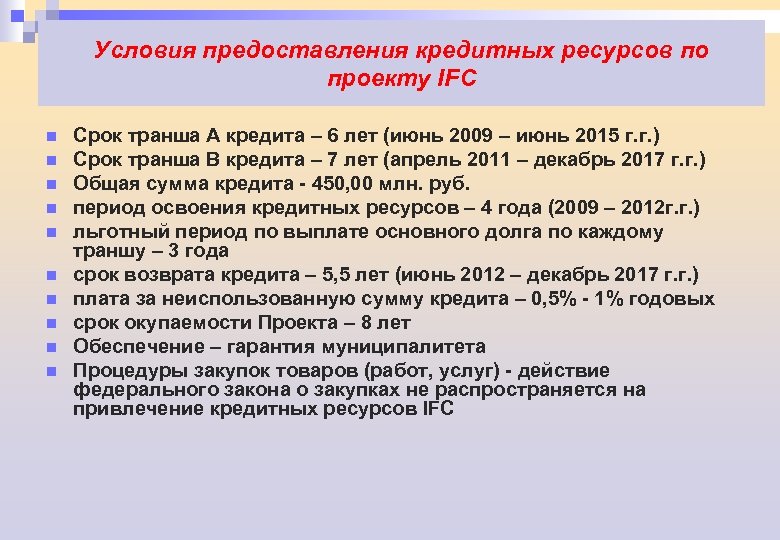 Условия предоставления кредитных ресурсов по проекту IFC n n n n n Срок транша