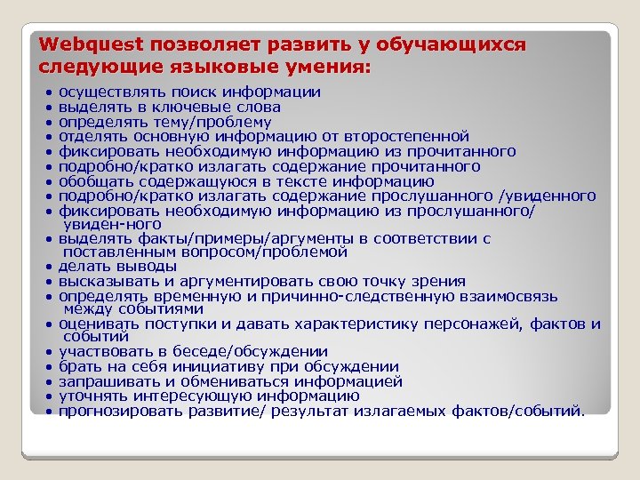 Webquest позволяет развить у обучающихся следующие языковые умения: • • • • • осуществлять