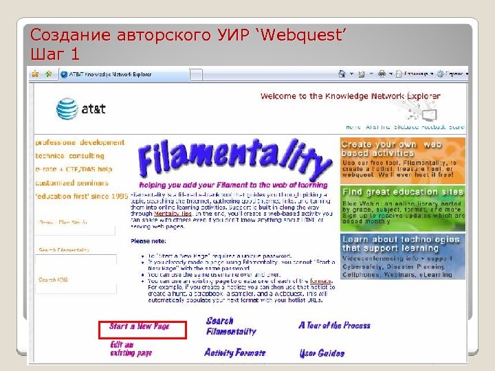 Создание авторского УИР ‘Webquest’ Шаг 1 