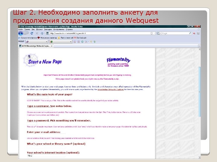Шаг 2. Необходимо заполнить анкету для продолжения создания данного Webquest 
