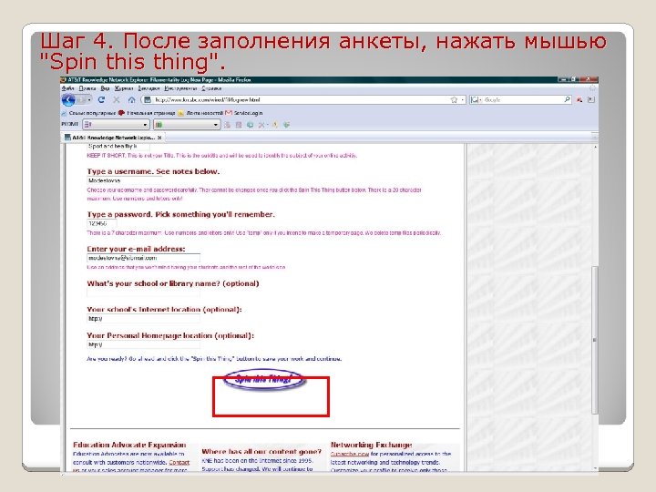 Шаг 4. После заполнения анкеты, нажать мышью "Spin this thing". 