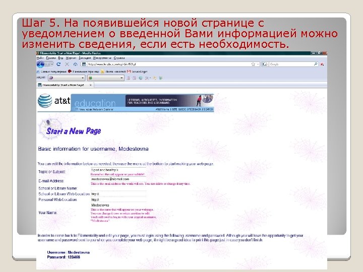 Шаг 5. На появившейся новой странице с уведомлением о введенной Вами информацией можно изменить