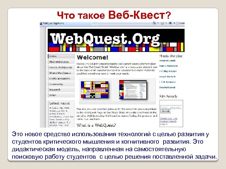 Что такое Веб-Квест? Это новое средство использования технологий с целью развития у студентов критического