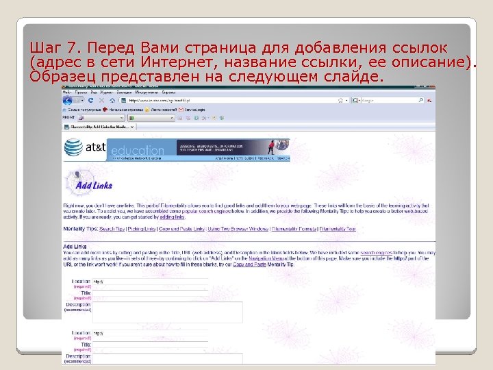 Шаг 7. Перед Вами страница для добавления ссылок (адрес в сети Интернет, название ссылки,