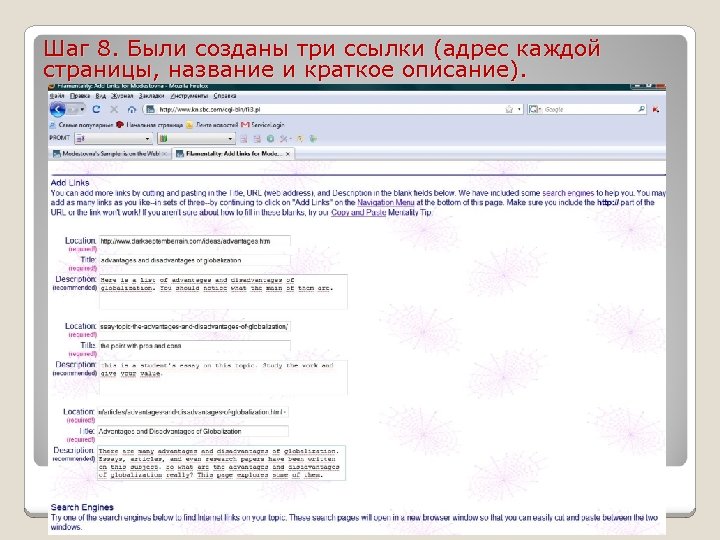 Шаг 8. Были созданы три ссылки (адрес каждой страницы, название и краткое описание). 