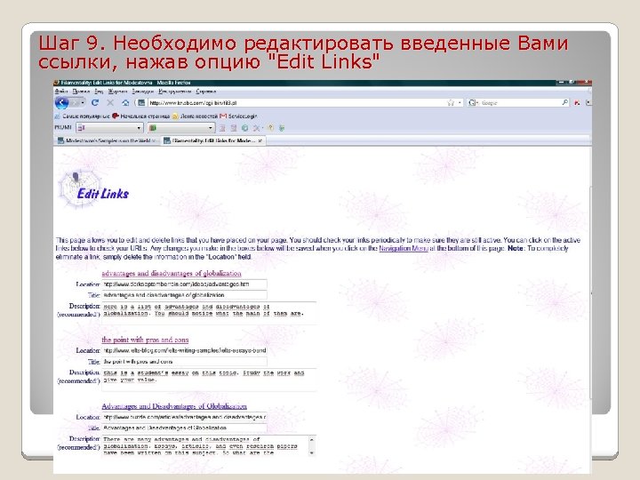 Шаг 9. Необходимо редактировать введенные Вами ссылки, нажав опцию "Edit Links" 