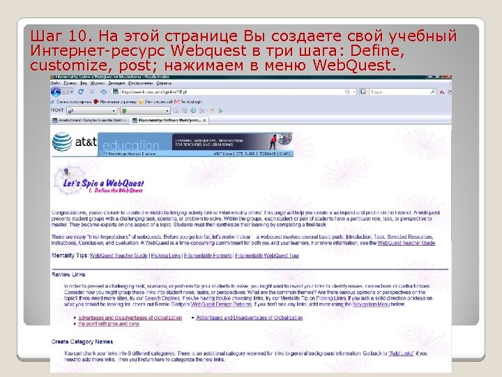 Шаг 10. На этой странице Вы создаете свой учебный Интернет ресурс Webquest в три