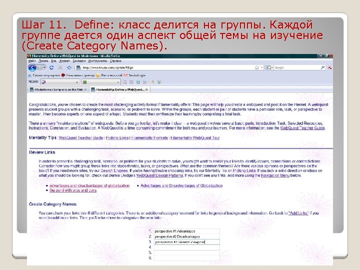Шаг 11. Define: класс делится на группы. Каждой группе дается один аспект общей темы