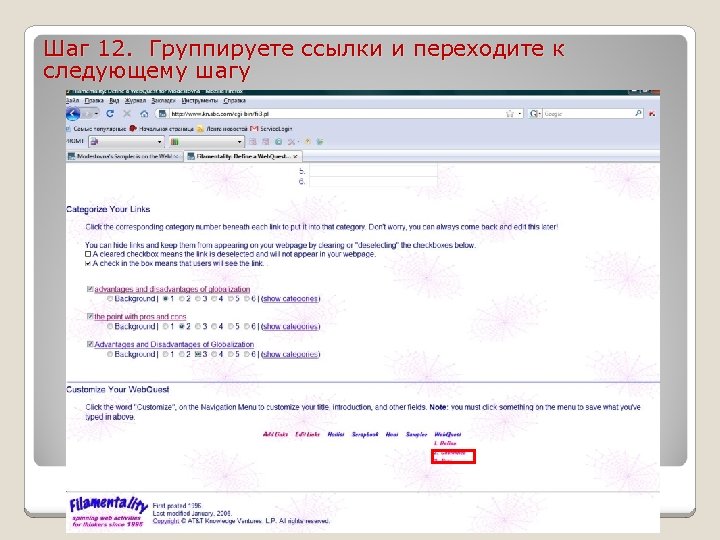 Шаг 12. Группируете ссылки и переходите к следующему шагу 