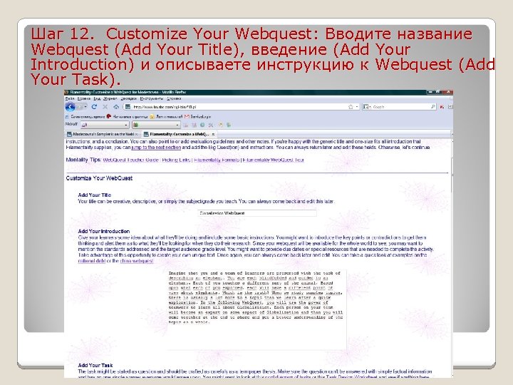 Шаг 12. Customize Your Webquest: Вводите название Webquest (Add Your Title), введение (Add Your