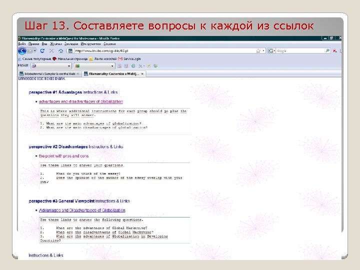 Шаг 13. Составляете вопросы к каждой из ссылок 