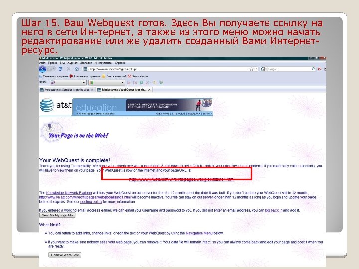 Шаг 15. Ваш Webquest готов. Здесь Вы получаете ссылку на него в сети Ин