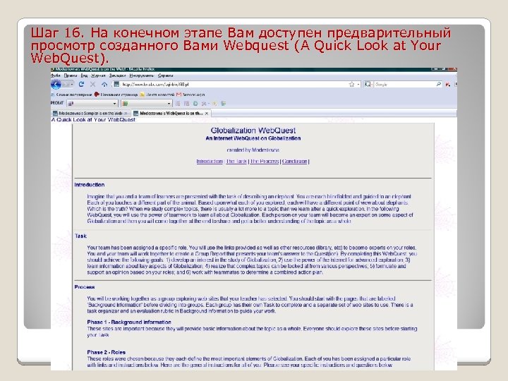 Шаг 16. На конечном этапе Вам доступен предварительный просмотр созданного Вами Webquest (A Quick