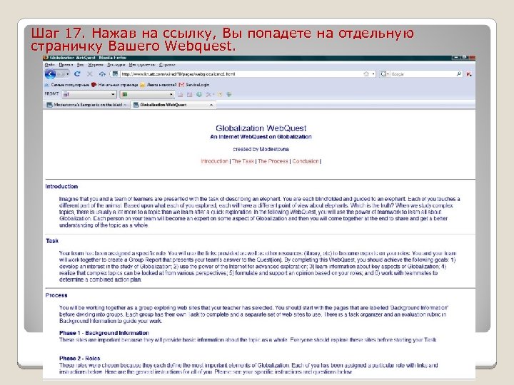 Шаг 17. Нажав на ссылку, Вы попадете на отдельную страничку Вашего Webquest. 