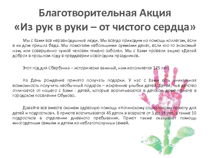 Благотворительная Акция «Из рук в руки – от чистого сердца» Мы с Вами все