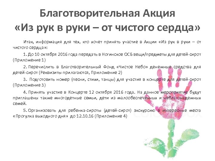 Благотворительная Акция «Из рук в руки – от чистого сердца» Итак, информация для тех,