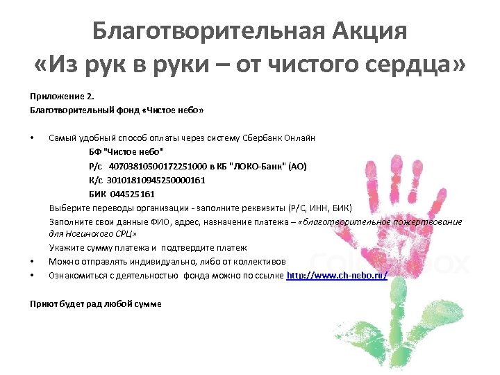 Благотворительная Акция «Из рук в руки – от чистого сердца» Приложение 2. Благотворительный фонд