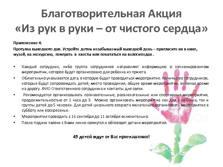 Благотворительная Акция «Из рук в руки – от чистого сердца» Приложение 4. Прогулка выходного