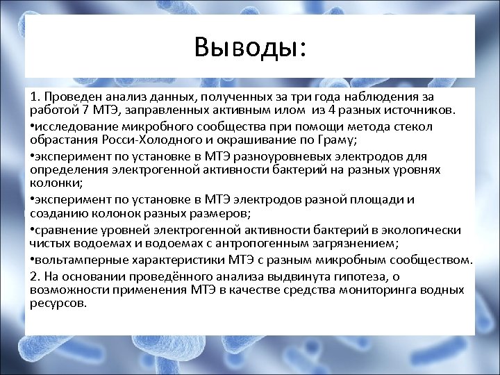 Выводы: 1. Проведен анализ данных, полученных за три года наблюдения за работой 7 МТЭ,