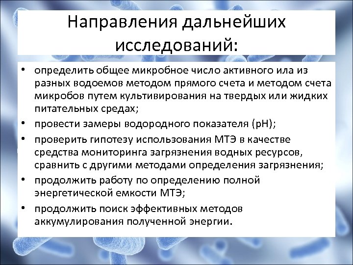 Направления дальнейших исследований: • определить общее микробное число активного ила из разных водоемов методом