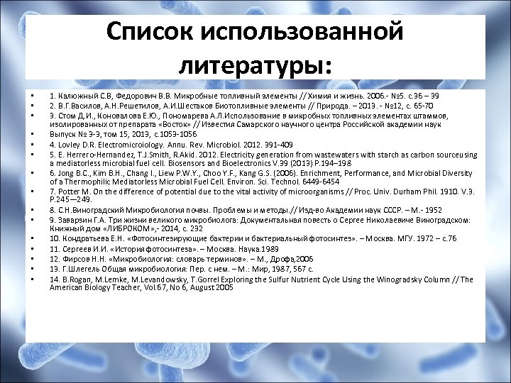 Список использованной литературы: • • • • 1. Калюжный С. В, Федорович В. В.