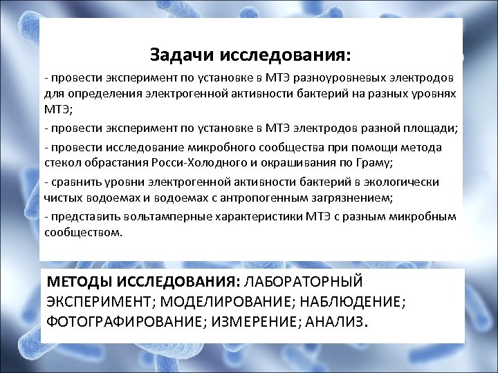 Задачи исследования: - провести эксперимент по установке в МТЭ разноуровневых электродов для определения электрогенной
