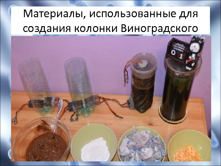 Материалы, использованные для создания колонки Виноградского 