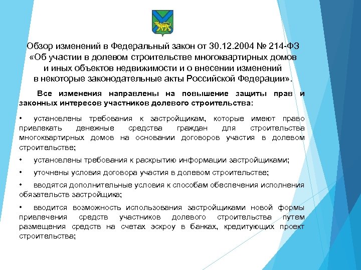 Внесение изменений в некоторые законодательные акты. Ф.З 214 об участии в долевом строительстве. Федеральный закон 214-ФЗ. Закон 214-ФЗ об участии в долевом. Федеральный закон об участии в долевом строительстве.