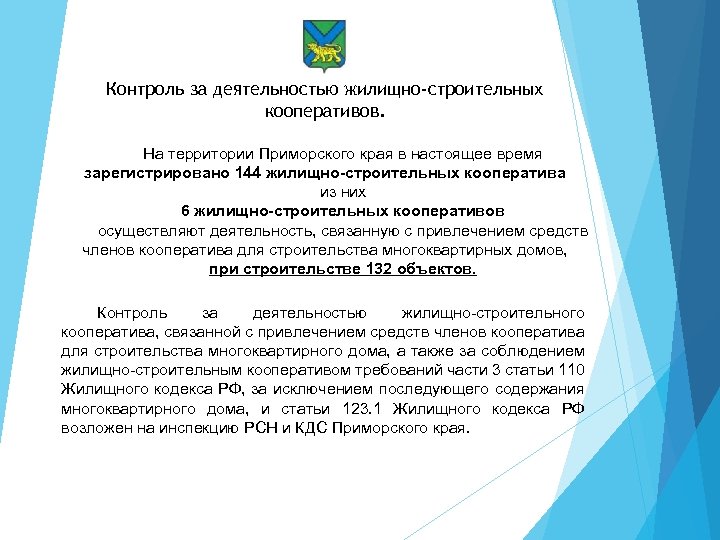 Контроль за деятельностью жилищно-строительных кооперативов. На территории Приморского края в настоящее время зарегистрировано 144
