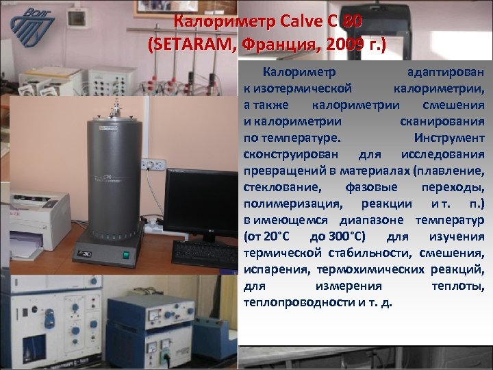 Калориметр Calve C 80 (SETARAM, Франция, 2009 г. ) Калориметр адаптирован к изотермической калориметрии,