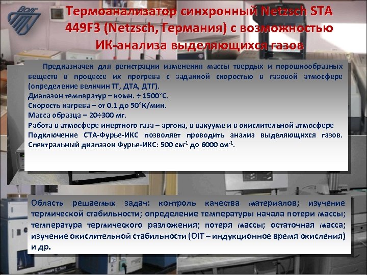 Термоанализатор синхронный Netzsch STA 449 F 3 (Netzsch, Германия) с возможностью ИК-анализа выделяющихся газов