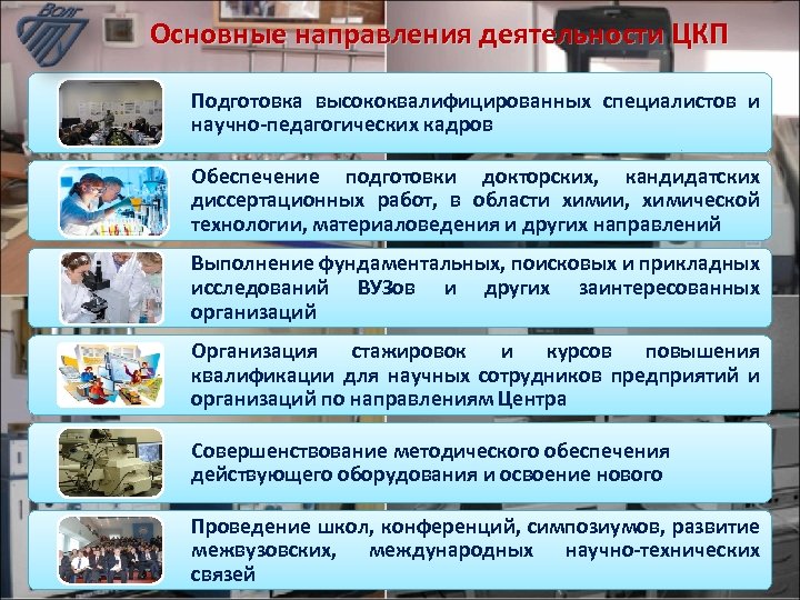 Основные направления деятельности ЦКП Подготовка высококвалифицированных специалистов и научно-педагогических кадров Обеспечение подготовки докторских, кандидатских