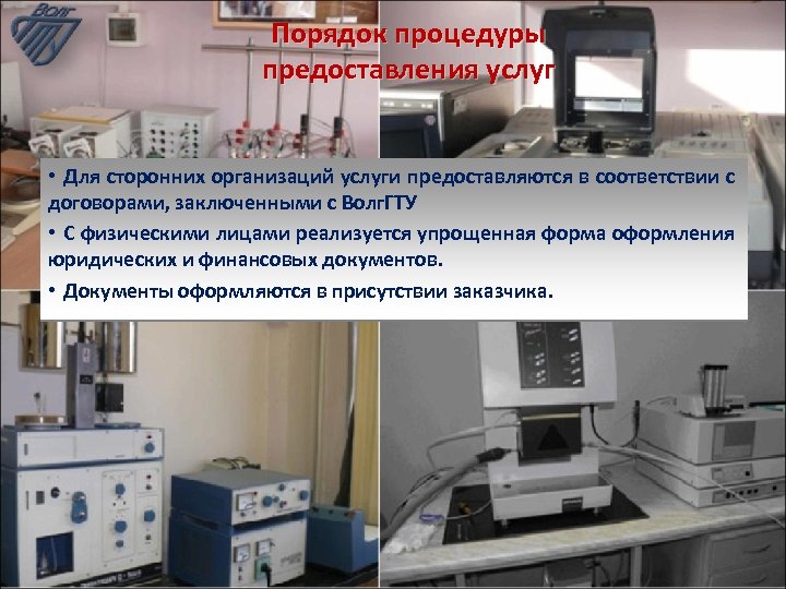 Порядок процедуры предоставления услуг • Для сторонних организаций услуги предоставляются в соответствии с договорами,