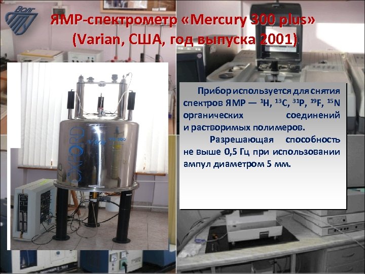 ЯМР-спектрометр «Mercury 300 plus» (Varian, США, год выпуска 2001) Прибор используется для снятия спектров