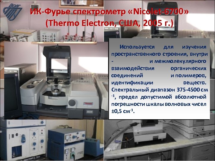 ИК-Фурье спектрометр «Nicolet-6700» (Thermo Electron, США, 2005 г. ) Используется для изучения пространственного строения,