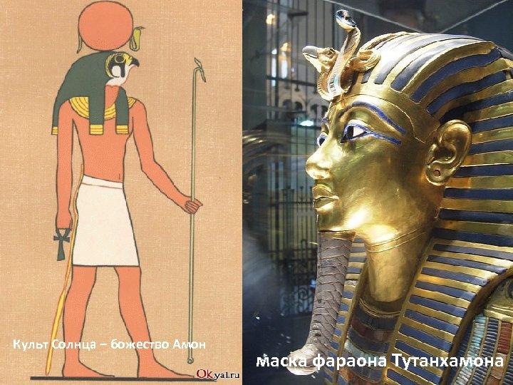 Культ Солнца – божество Амон маска фараона Тутанхамона 