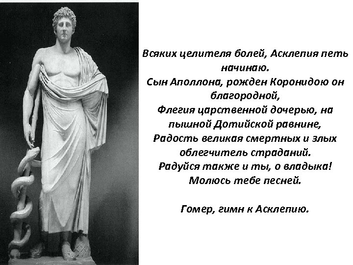 Всяких целителя болей, Асклепия петь начинаю. Сын Аполлона, рожден Коронидою он благородной, Флегия царственной