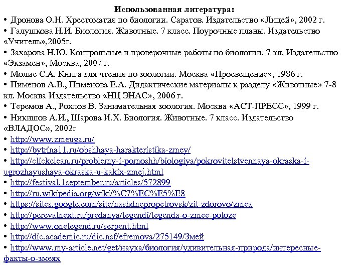 Использованная литература: • Дронова О. Н. Хрестоматия по биологии. Саратов. Издательство «Лицей» , 2002