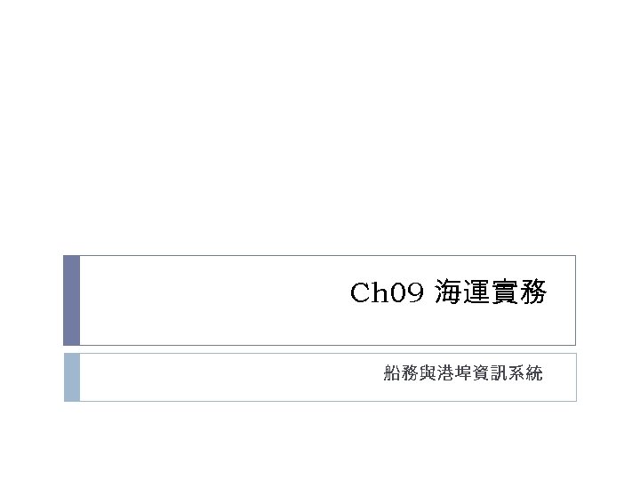 Ch 09 海運實務 船務與港埠資訊系統 