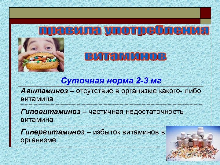 Суточная норма 2 -3 мг Авитаминоз – отсутствие в организме какого- либо витамина. -----------------------------------------------------------------------------------------------------------------