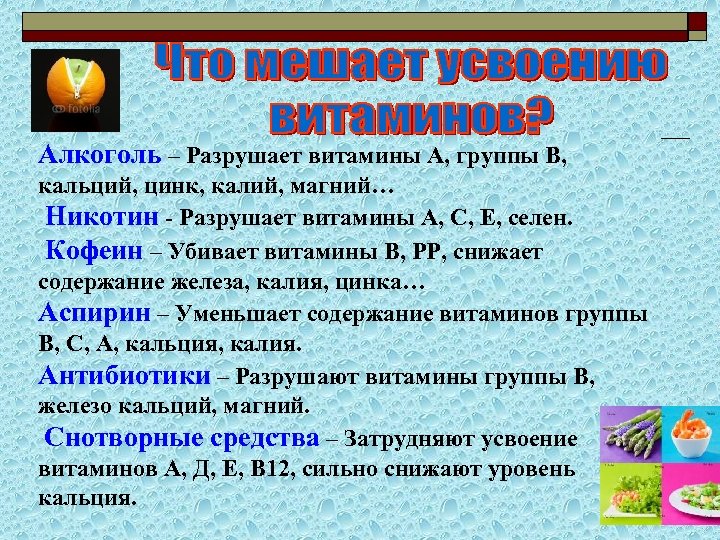 Алкоголь – Разрушает витамины А, группы В, кальций, цинк, калий, магний… Никотин - Разрушает