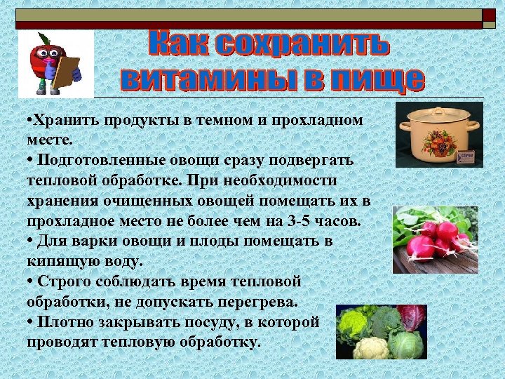  • Хранить продукты в темном и прохладном месте. • Подготовленные овощи сразу подвергать